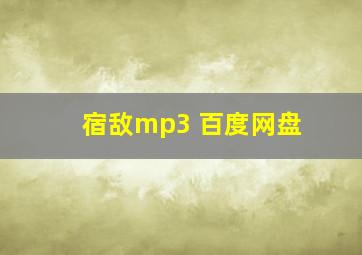 宿敌mp3 百度网盘